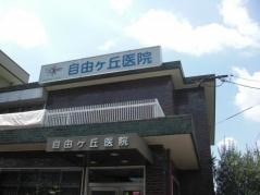 自由ケ丘医院