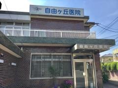 自由ケ丘医院