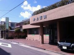 井上医院