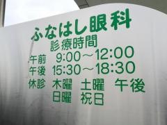ふなはし眼科