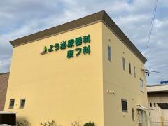 よう泌尿器科・皮フ科
