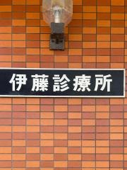 伊藤診療所