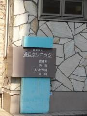 谷口クリニック