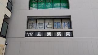 まもと眼科クリニック