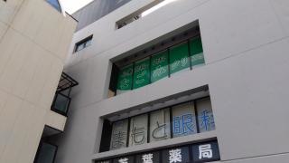 まもと眼科クリニック