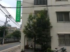 大山皮ふ科クリニック