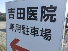 吉田医院