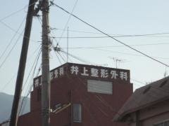 井上整形外科クリニック