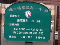 嶋田循環器科内科