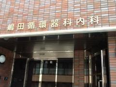 嶋田循環器科内科