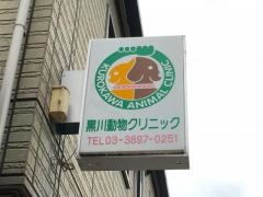 黒川動物クリニック