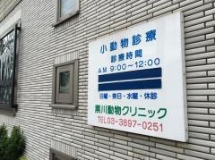 黒川動物クリニック