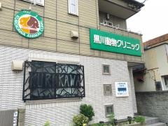 黒川動物クリニック