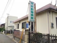 市村動物病院