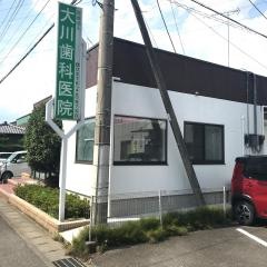 大川歯科医院