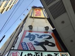 かつや　北千住西口店