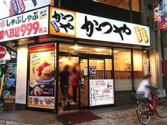 かつや　北千住西口店