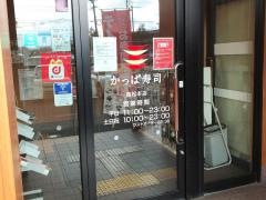 かっぱ寿司　南松本店