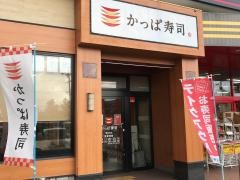 かっぱ寿司　南松本店