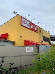 餃子の王将　美原南店
