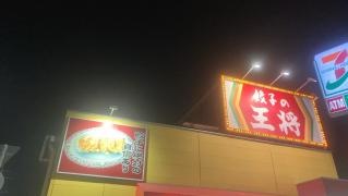 餃子の王将　美原南店