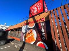 大阪王将　宮崎青葉店