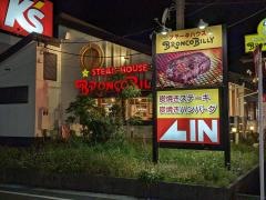 ブロンコビリー　鈴鹿中央通店