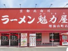 ラーメン魁力屋　堺海山町店