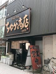 らぁめんつけめんちゃが商店一番街店