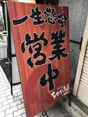 らぁめんつけめんちゃが商店一番街店
