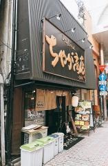 らぁめんつけめんちゃが商店一番街店