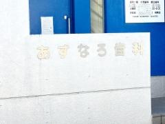 あすなろ歯科