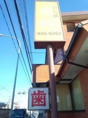 やこう橋歯科医院