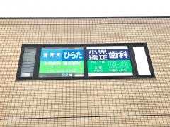 ひらた小児・矯正歯科