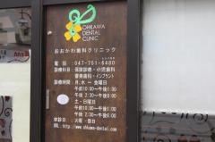 おおかわ歯科クリニック