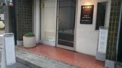 田村歯科医院