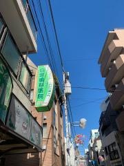 白金歯科医院