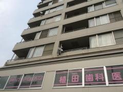 植田歯科医院