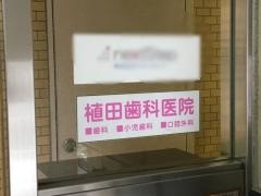 植田歯科医院