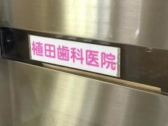 植田歯科医院