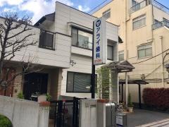 アライ歯科医院