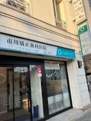 市川矯正歯科医院