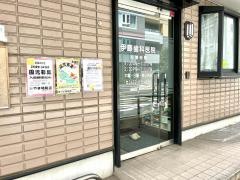 伊藤歯科医院