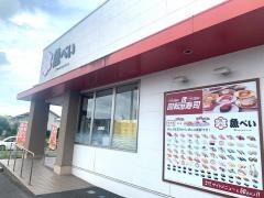 魚べい　つくば研究学園店