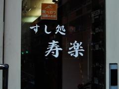 すし処寿楽
