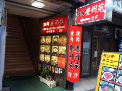 慶州苑
