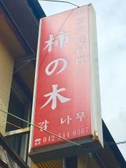 柿の木
