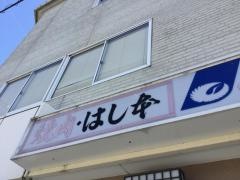 はし本
