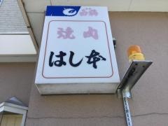 はし本