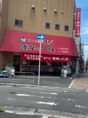 薩摩の久保